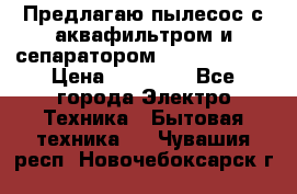 Предлагаю пылесос с аквафильтром и сепаратором Krausen Aqua › Цена ­ 26 990 - Все города Электро-Техника » Бытовая техника   . Чувашия респ.,Новочебоксарск г.